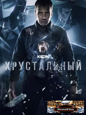 Хрустальный 2021