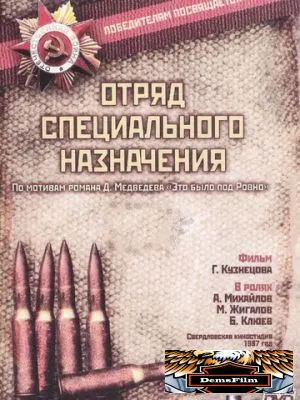 Отряд специального назначения 1987