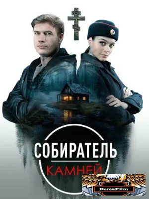 Собиратель камней 2025