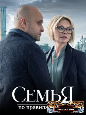 Семья по правилам и без 2023