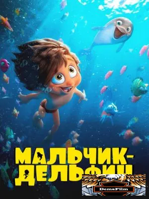 Мальчик-дельфин 2023
