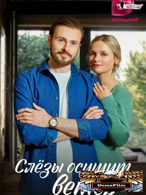 Слезы осушит ветер 2022