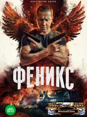 Феникс 2023