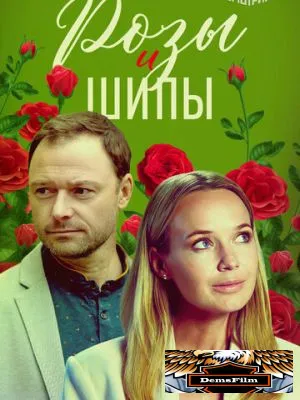 Розы и шипы 2023