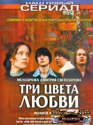 Три цвета любви 2003