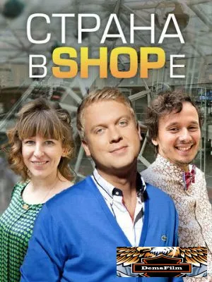Страна в SHOPе 2012