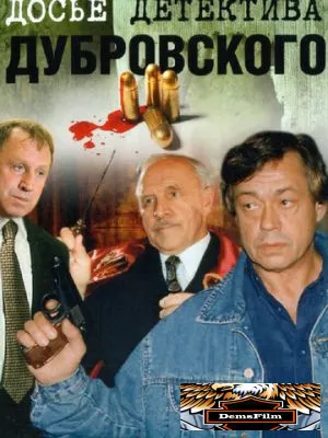 Досье детектива Дубровского 1999