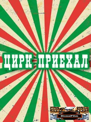 Цирк приехал 1987