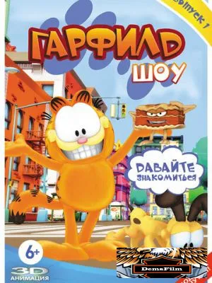 Шоу Гарфилда 2008