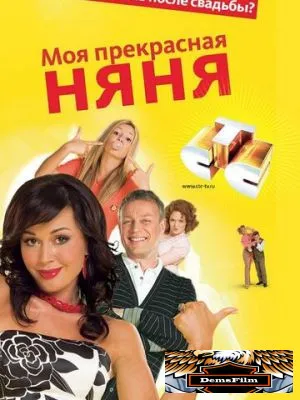 Моя прекрасная няня 2004