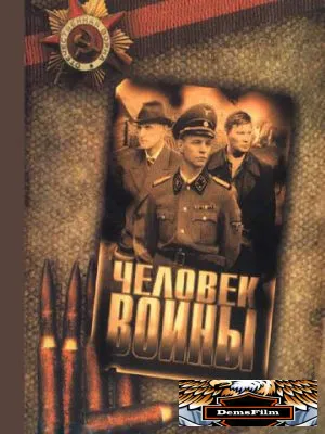 Человек войны 2005