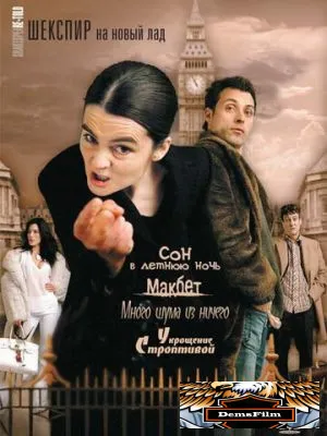 Шекспир на новый лад 2005