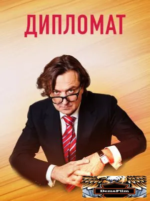 Дипломат 2018