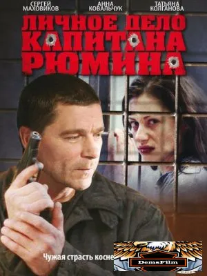 Личное дело капитана Рюмина 2009