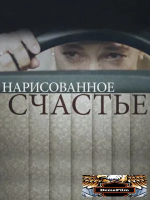 Нарисованное счастье 2018