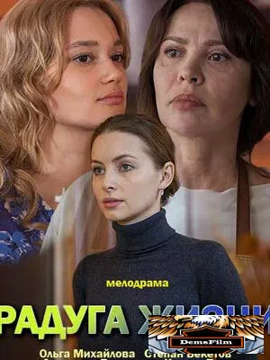 Радуга жизни 2018