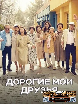 Дорогие мои друзья 2016