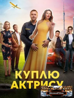 Куплю актрису 2023
