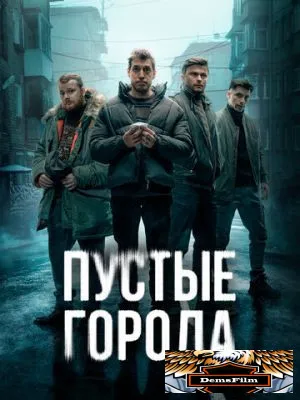 Пустые города 2024