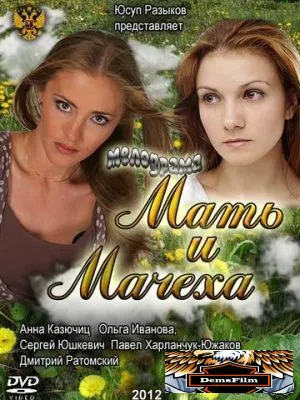 Мать и мачеха 2012
