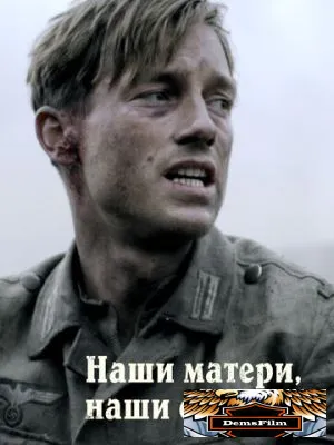 Наши матери, наши отцы 2013
