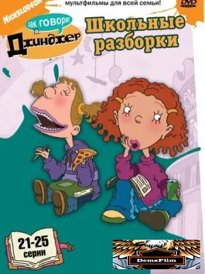 Как говорит Джинджер 2000