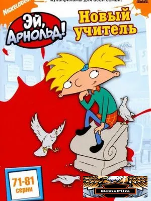 Эй, Арнольд! 1996