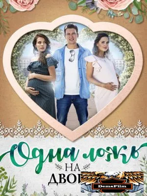 Одна ложь на двоих 2018
