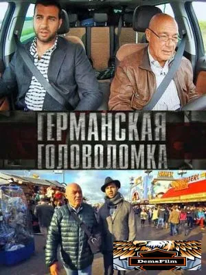 Германская головоломка 2013