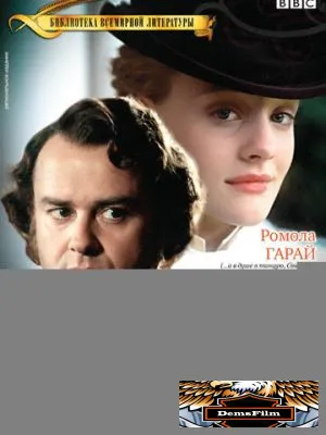 Даниэль Деронда 2002