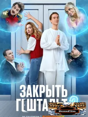 Закрыть гештальт 2022