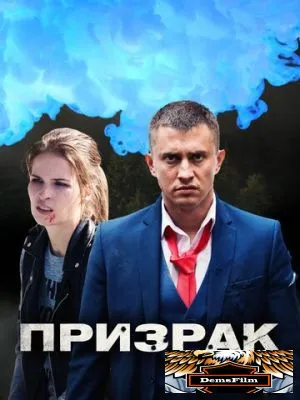 Призрак 2019