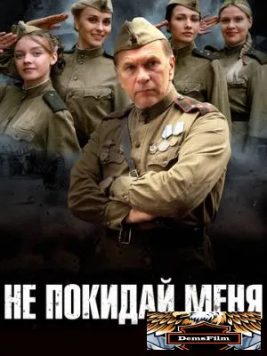 Не покидай меня 2013