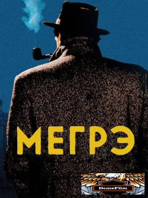 Мегрэ 1991