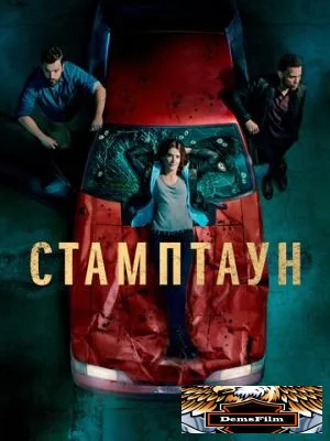 Стамптаун 2019