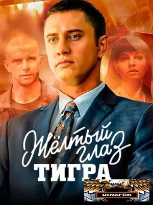 Жёлтый глаз тигра 2018
