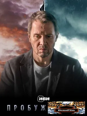 Пробуждение 2021