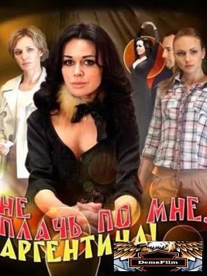 Не плачь по мне, Аргентина! 2012