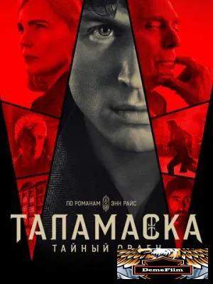 Таламаска: Тайный орден 2025