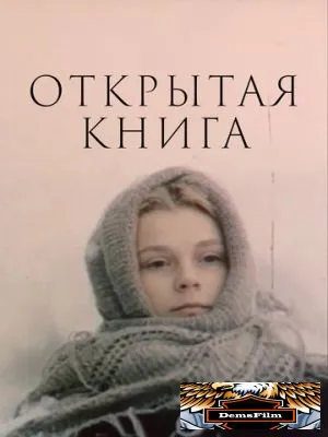 Открытая книга 1977