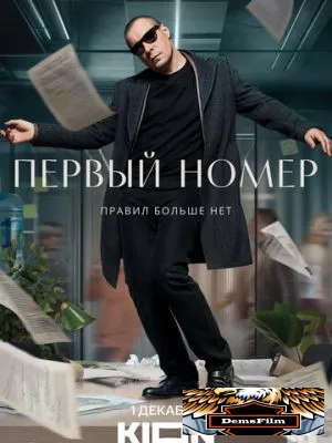 Первый номер 2024