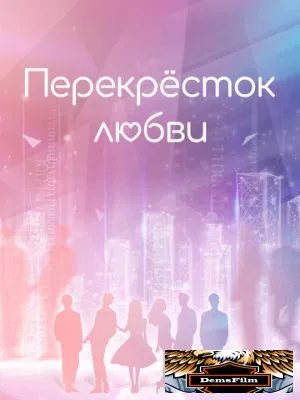 Перекрёсток любви 2021