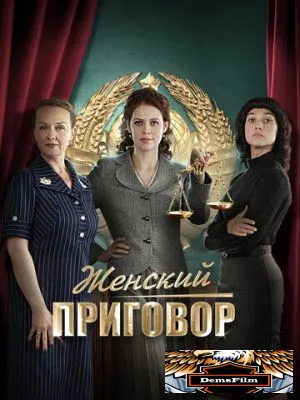 Женский приговор 2022