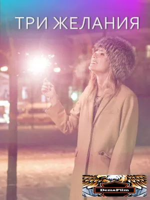 Три желания 2019