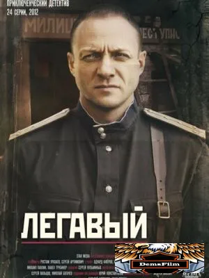 Легавый 2012