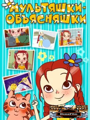 Мультяшки-объясняшки 2016