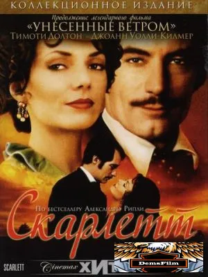 Скарлетт 1994