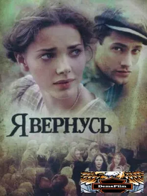 Я вернусь 2008