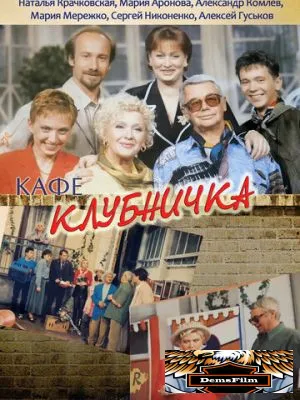 Клубничка 1997