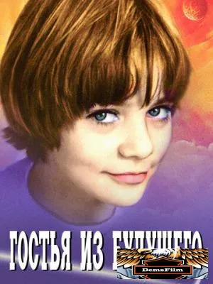 Гостья из будущего 1984
